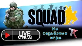 🔴 SQUAD | Не серьёзные игры | TODOR channel