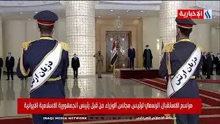 مراسم الاستقبال الرسمية لرئيس الوزراء السيد مصطفى الكاظمي من قبل رئيس الجمهورية الإسلامية الإيرانية