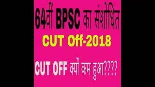 64th BPSC Prelims Cut Off-2018