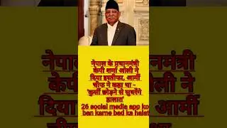 नेपाल के प्रधानमंत्री केपी शर्मा ओली ने दिया इस्तीफा #nepalpmresign #nepal #indianepalrelation
