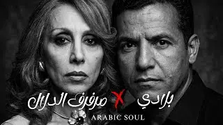 Cheb Mami x Fairuz &ndash; مُرَفْرَفُ الدَلالِ x بلادي | Rai &times; Arabic Mashup 2026
