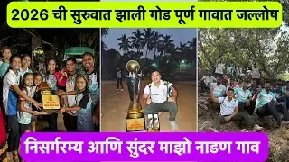 माझो नाडण गाव |2026 ची सुरुवात गोड | गावात जल्लोष | #kokan #village #tenniscricket  #dance #nature 