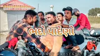 //ભદો પાદેણો//comedy video//team mannat 01//#gujjucomedy #mannat #trending #virelvideo//