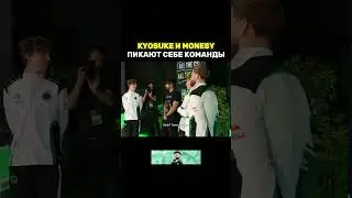 KYOSUKE И M0NESY ВЫБИРАЮТ СЕБЕ КОМАНДУ НА ШОУ-МАТЧ #кс2 #donk #cs2 #moneyx #money-x #маниикс