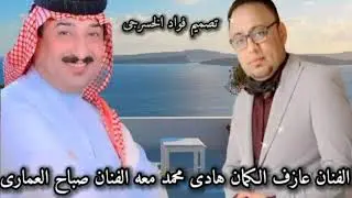 الفنان صباح العماري مع عازف الکمان هادی محمد عساکره