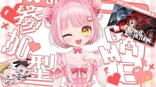 【#EternalReturn】深夜のゆるふわ参加型　【#エターナルリターン】