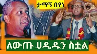 Ethiopia: ታማኝ በየነ ተማሮ ተናገረ | tamagne beyene | abel birhanu | tst app || zehabesha || rakeb