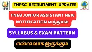 TNEB JUNIOR ASSISTANT NEW NOTIFICATION வந்தால் SYLLABUS & EXAM PATTERN என்னவாக இருக்கும்