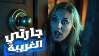قصتي مع جارتي الغريبه