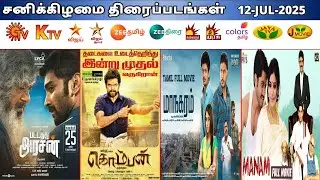 12 JUL 2025 சனி திரைப்படங்கள் | Saturday Movies in Tamil TV Channels | Saturday Movies in Sun TV