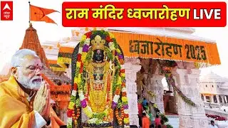 Ram Mandir Dhwajarohan Coverage: LIVE: फहराया गया राम मंदिर पर धर्म ध्वज | Ayodhya | PM Modi