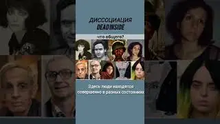 Диссоциация деперсонализация дереализация #нейропсихология #птср