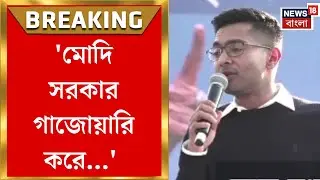 Abhishek Banerjee | 'TMC জিতলে অধিকার পাবেন আর BJP জিতলে...', Bankura-য় হুংকার অভিষেকের