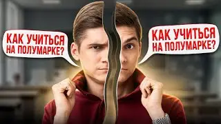 Как учиться на курсе Полумарк и ПОДГОТОВИТЬСЯ К ЕГЭ ЗА ПОЛГОДА | Марк Ламарк | 100балльный репетитор