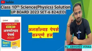Class 10th UP Board science (Physics) Unsolved paper solution | 2023 set-6 824(EO)