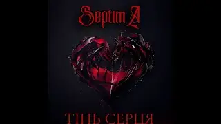 SeptimA - Тінь серця
