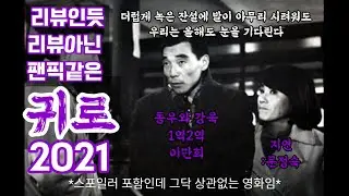 #Housebound #Korean Classic Moive #Movie review like Fan-piction
