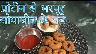 बड़े तो 🌺आपने बहुत तरह के खाए 🌺होगे झटपट से बनने वाले सोया वडे😋👍