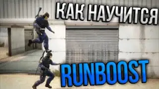 Туториал как делать Run Boost в CS:GO | Tutorial on how to do Run Boost in CS:GO