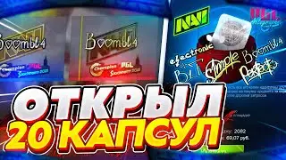 ОТКРЫЛ 20 КАПСУЛ С АВТОГРАФАМИ ЧЕМПИОНОВ  PGL Stockholm Major 2021 | КАПСУЛЫ ЧЕМПИОНОВ Major 2021