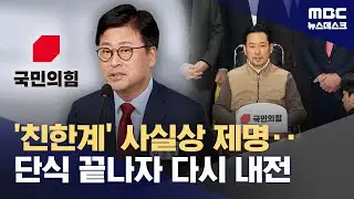 친한계 김종혁에 사실상 제명 결정‥단식 후 더 커진 국힘 내분 (2026.01.26/뉴스데스크/MBC)