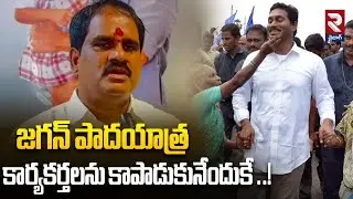 జగన్ పాదయాత్ర కార్యకర్తలను కాపాడుకునేందుకే..! MLA Vamshi About Jagan Padayatra | Latest News | RTV