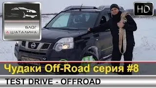 Off-Road #8 Nissan X-Trail T31 и Suzuki Grand Vitara - кроссоверы или внедорожники