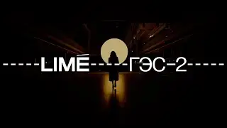 &laquo;ГЭС-2&raquo; X LIM&Eacute;
