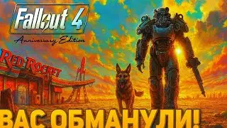 Fallout 4 Anniversary Edition - ЭТО СКАМ! КАК ТОДД ГОВАРД ОБМАНУЛ ВСЕХ