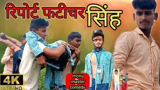 रिपोर्ट फटीचर सिंह || ripotar fatichar singh || monu Master comedy || comedy video