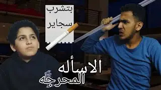 الاسئلة المحرجه ادم انهيار 😱😱😱