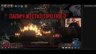 ПАПИЧ ПРО ПОЕ 2