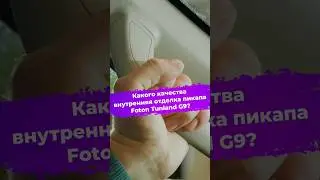 Какого качества внутренняя отделка пикапа Foton Tunland G9? #ixbt #авто #машина #пикап #foton
