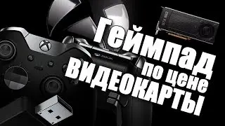 XBOX ONE ELITE: ГЕЙМПАД ЗА 15000р. A*УЕТЬ :)