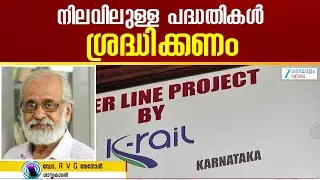Kerala High Speed Rail Corridor | നിലവിൽ കേരളത്തിലുള്ള പദ്ധതികളുടെ അവസ്ഥ കൂടി പരിശോധിക്കണം