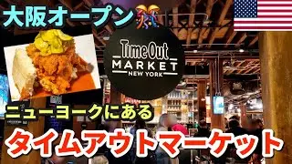 大阪タイムアウトマーケットがオープンしたのでニューヨークのタイムアウトマーケット行ってきた | NY有名な写真撮影スポットのすぐそば