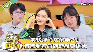 【毛雪汪】 第68期：宋轶早年微博好像我的QQ空间，看他们吃烤肉看饿了，宋轶聊赘婿2在写剧本了！|《毛雪汪》#综艺 #毛雪汪 #李雪琴 #毛不易#宋轶
