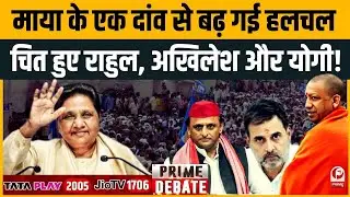 Mayawati Birthday : ब्राह्मण कार्ड और गठबंधन पर बड़ा धमाका! UP Election 2027 का नया समीकरण | |
