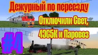 Дежурный По Переезду - 4 серия 