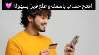 حساب بنك بدون حد أدني للرصيد 💵افتح حساب بنكي ومحفظة وسهل معاملاتك المالية وطلع كارت فيزا علي حسابك🔥