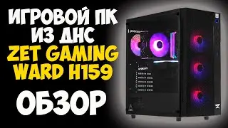 ✅ИГРОВОЙ ПК ИЗ ДНС - ZET GAMING WARD H159