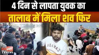 चार दिन से लापता युवक का श व तालाब में मिला, इलाके में सनसनी, जांच में जुटी पुलिस |SAGAR TV NEWS|