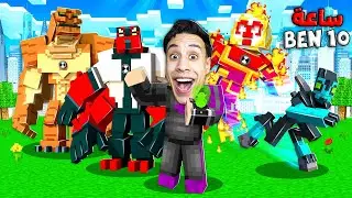ساعة بن 10 طورت القدرات الجديدة .. في ماين كرافت (المرحلة الثانية) 😳👽