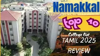Namakkal top 10 engineering colleges list in tamil #namakkalcolleges