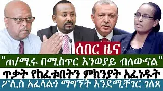 Ethiopia | የእለቱ ትኩስ ዜና | አዲስ ፋክትስ መረጃ | Addis Facts Ethiopian News | Tsadkan