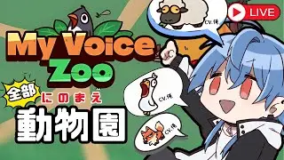 【MyVoiceZoo】全部俺動物園