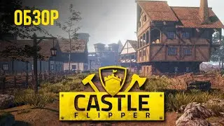 ПОСТРОЙ ЗАМОК СВОЕЙ МЕЧТЫ | ОБЗОР CASTLE FLIPPER