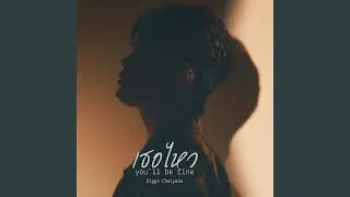เธอไหว (You'll Be Fine)