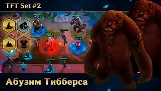[9.22] TFT Топ Тактика: Океанические-Маги-Призыватели