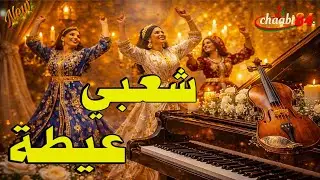 عيطة الأعراس المغربية 🎶 شاخدة-Aïta Marocaine 🔥 Ambiance Mariage 2026